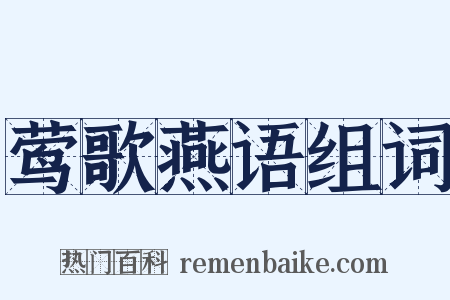 莺歌燕语组词是什么意思的图片